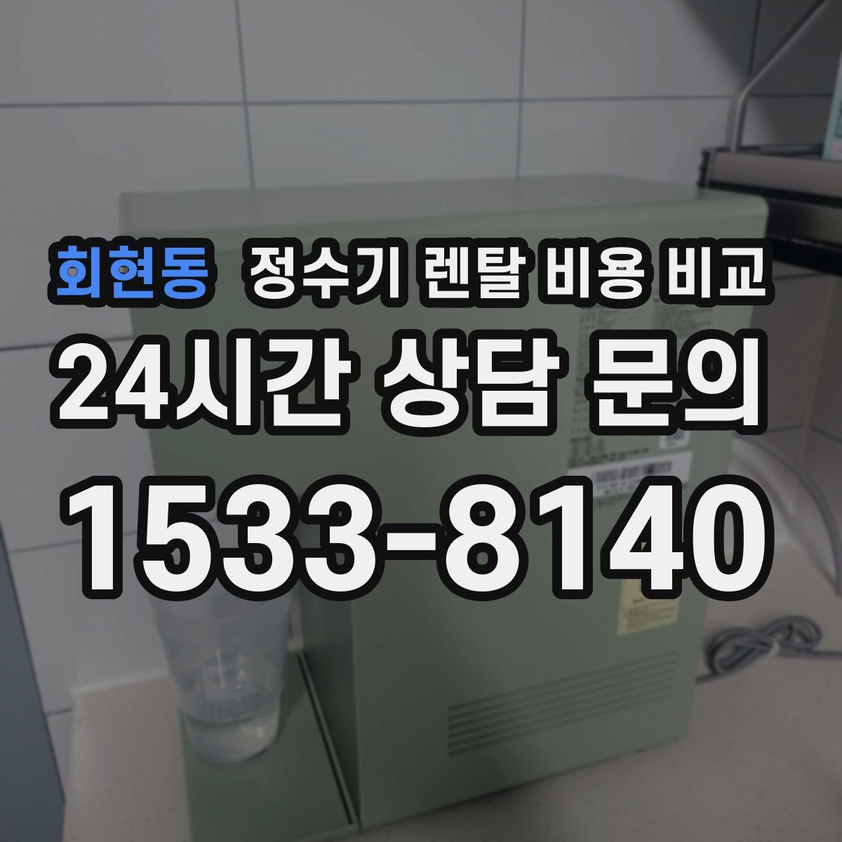 회현동 정수기 렌탈 비용 비교