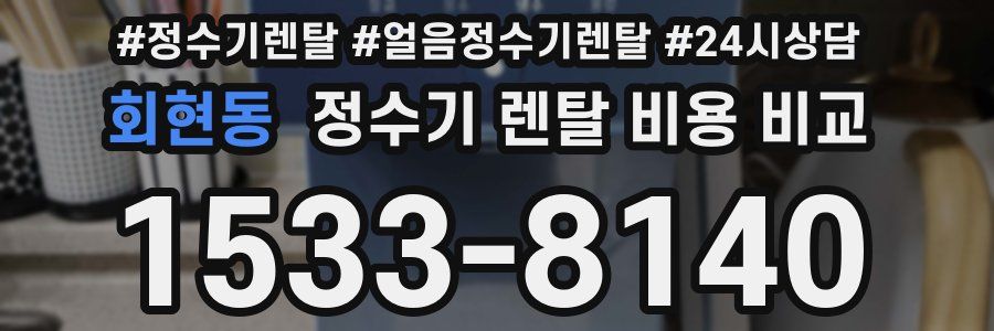 회현동 정수기 렌탈 비용 비교
