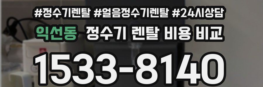 익선동 정수기 렌탈 비용 비교
