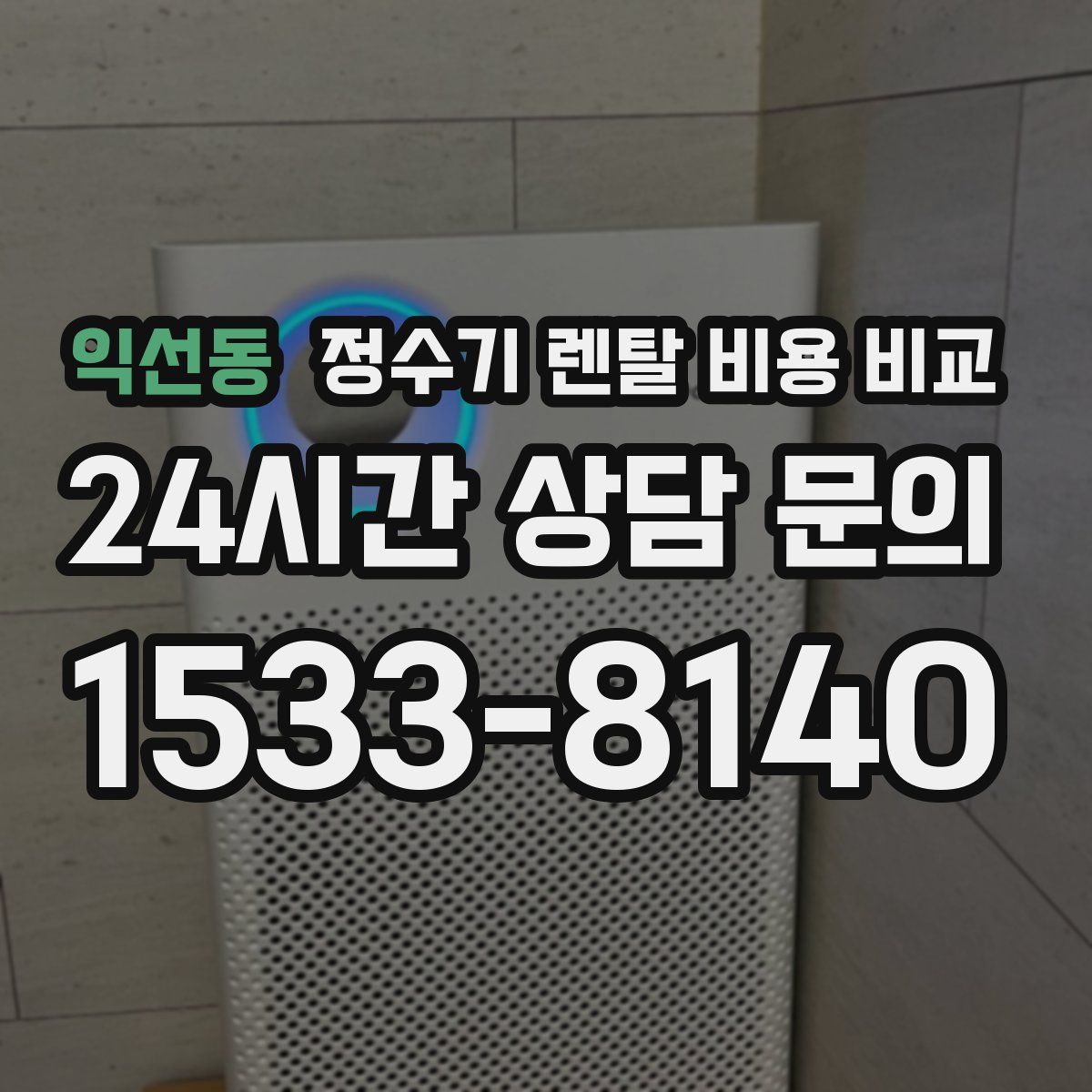 익선동 정수기 렌탈 비용 비교