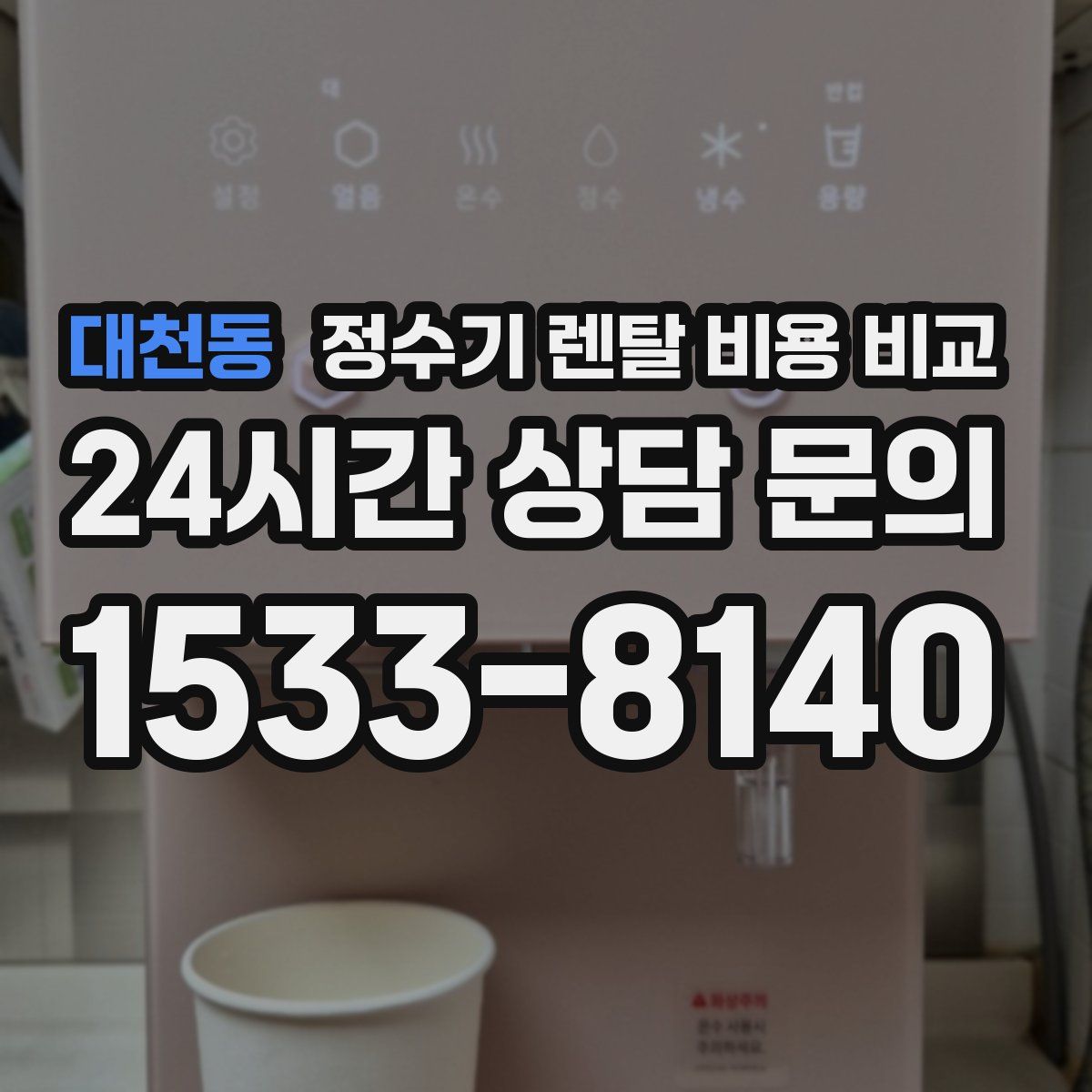 대천동 정수기 렌탈 비용 비교