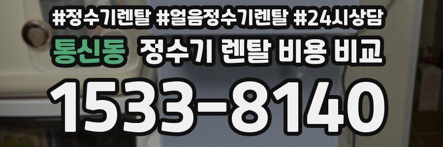 통신동 정수기 렌탈 비용 비교