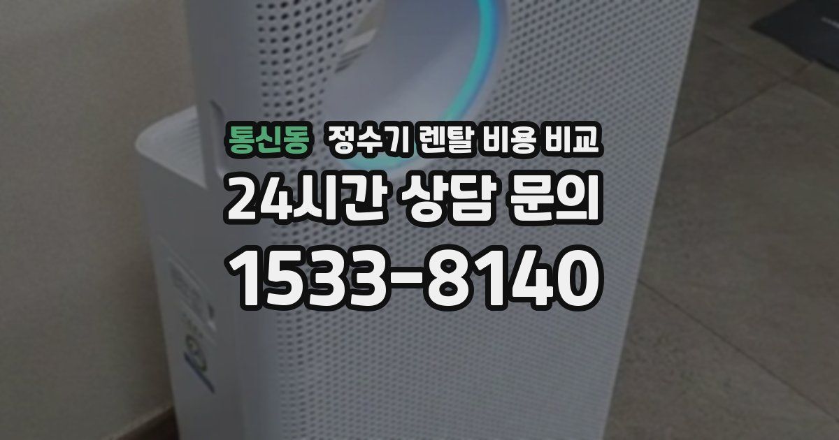 통신동 정수기 렌탈 비용 비교