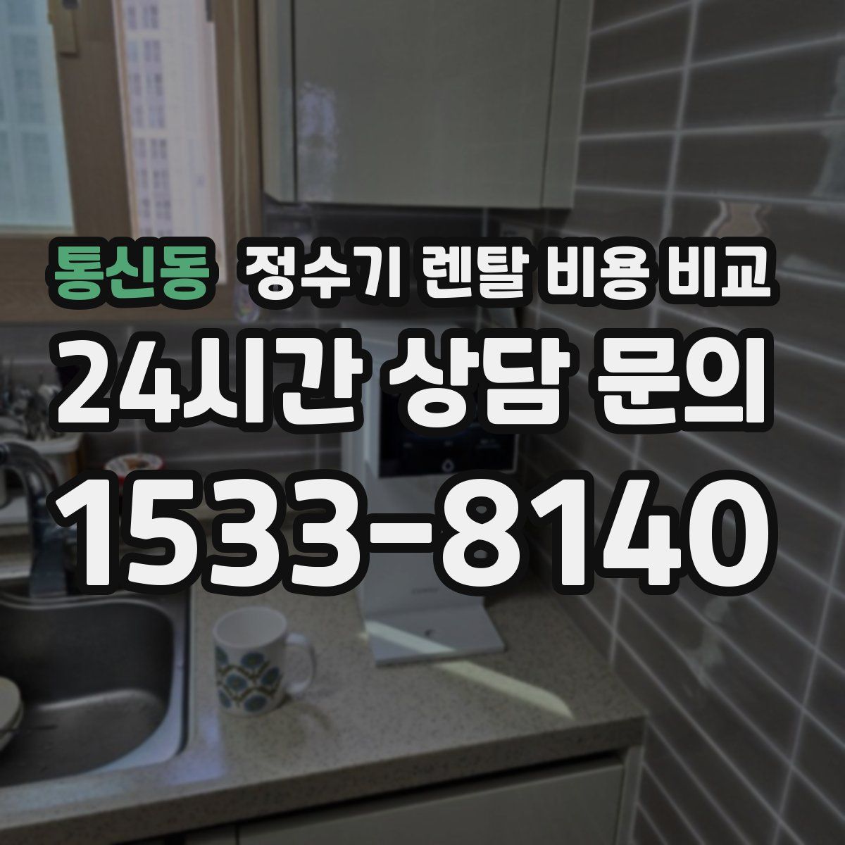 통신동 정수기 렌탈 비용 비교