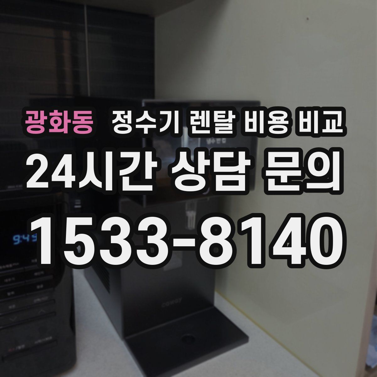 광화동 정수기 렌탈 비용 비교