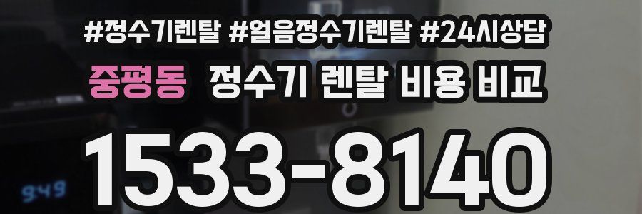 중평동 정수기 렌탈 비용 비교