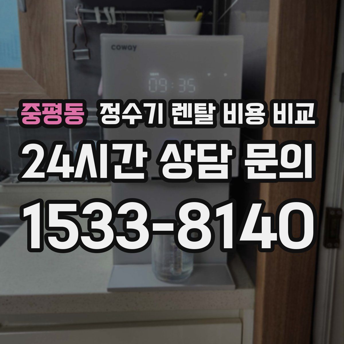중평동 정수기 렌탈 비용 비교