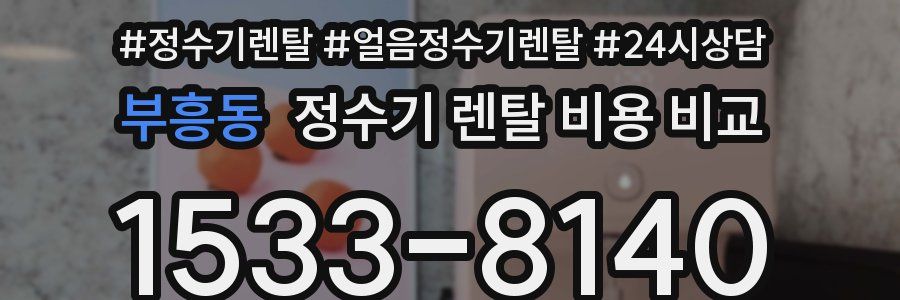 부흥동 정수기 렌탈 비용 비교