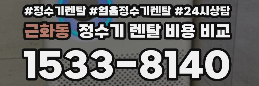 근화동 정수기 렌탈 비용 비교