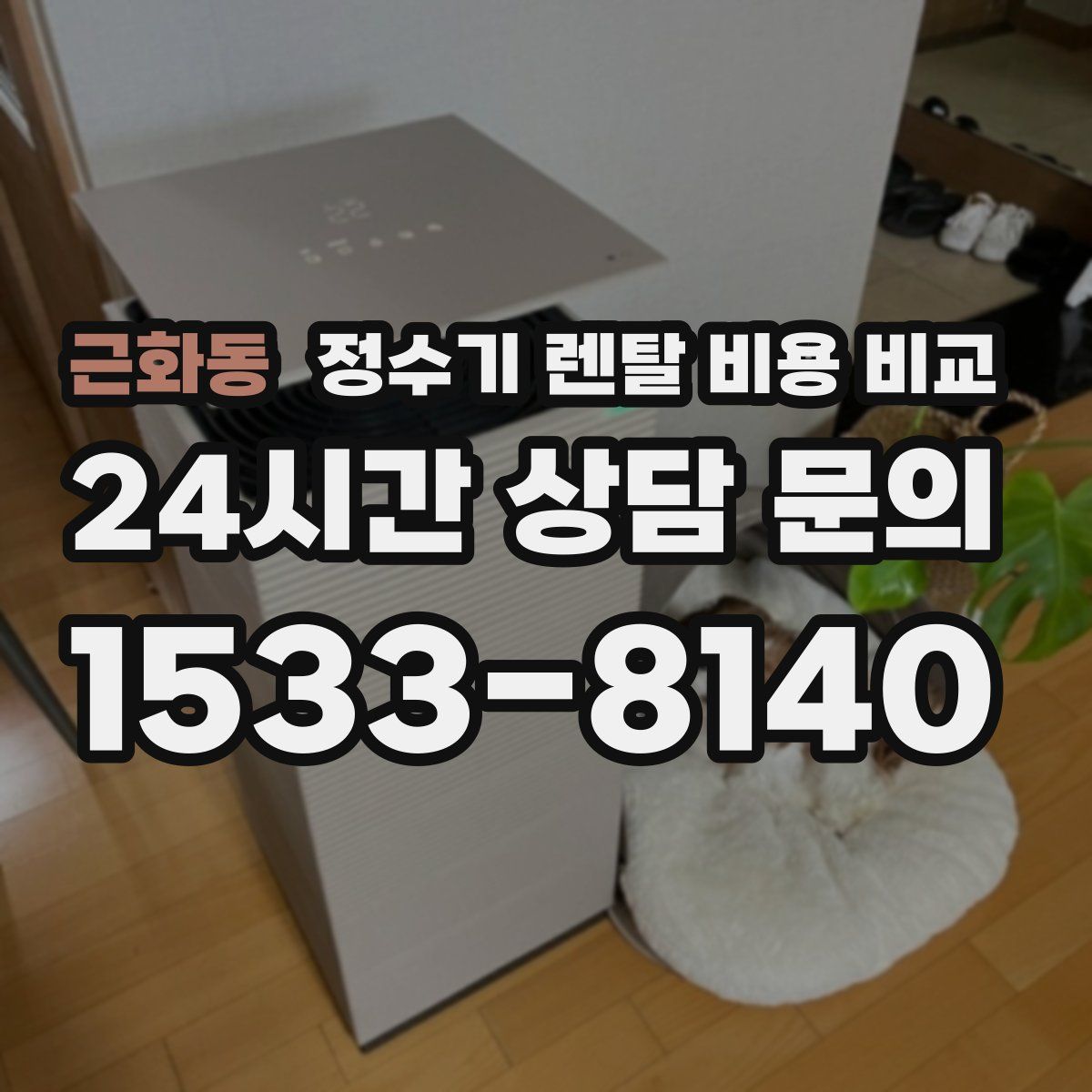 근화동 정수기 렌탈 비용 비교