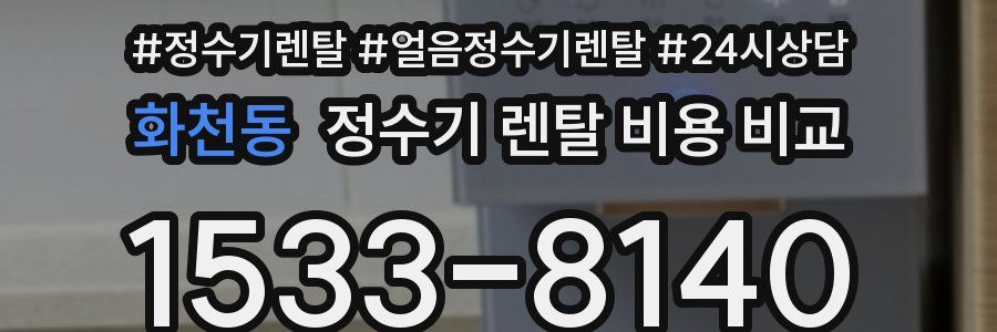 화천동 정수기 렌탈 비용 비교