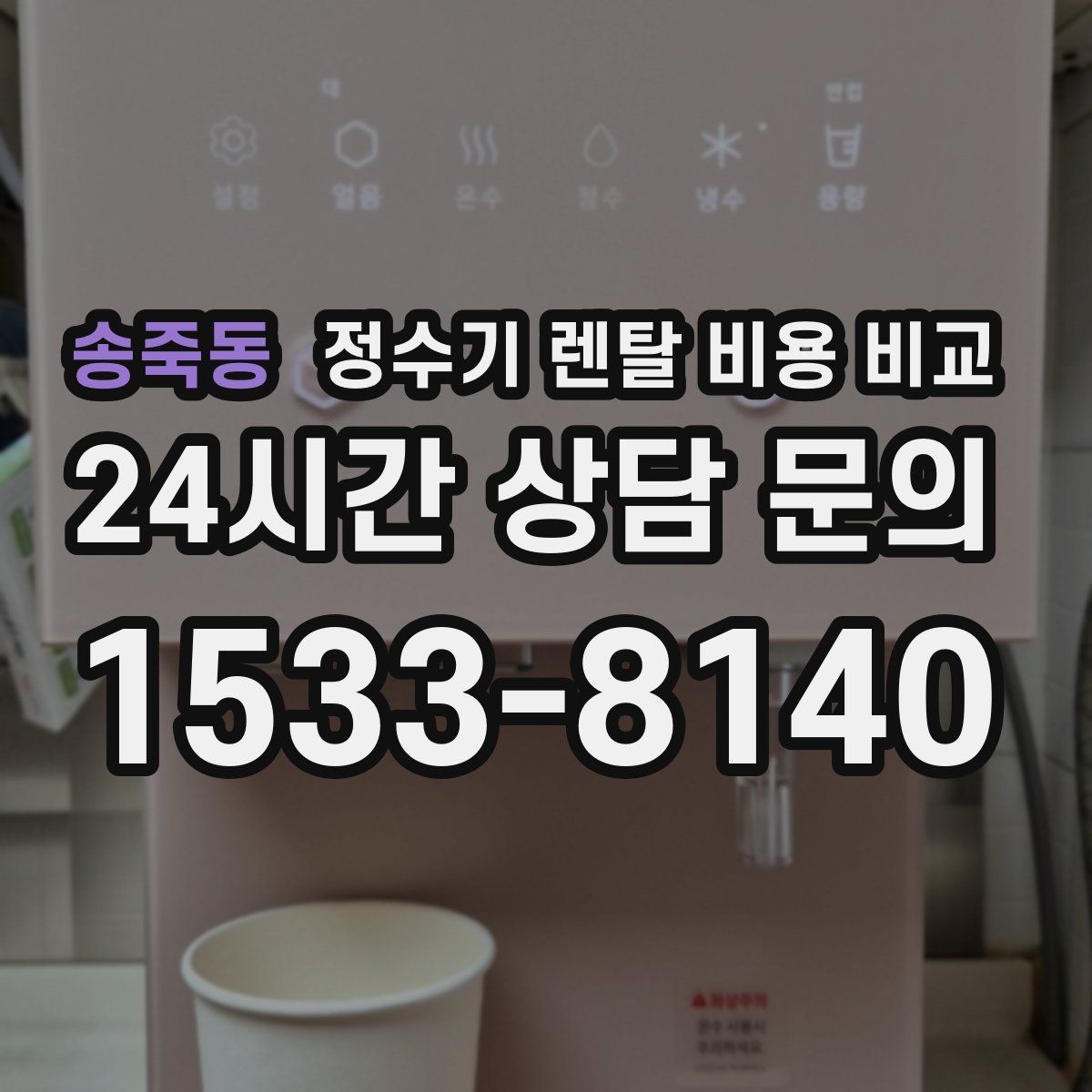 송죽동 정수기 렌탈 비용 비교