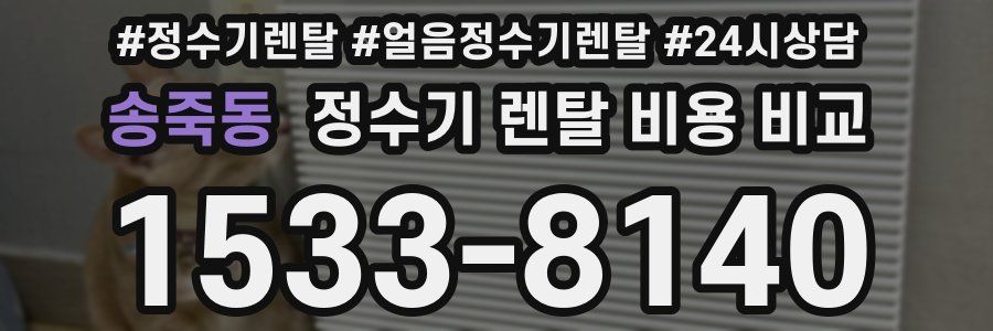 송죽동 정수기 렌탈 비용 비교