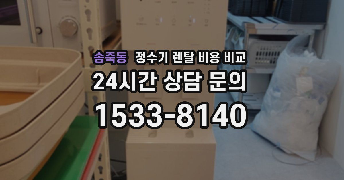 송죽동 정수기 렌탈 비용 비교