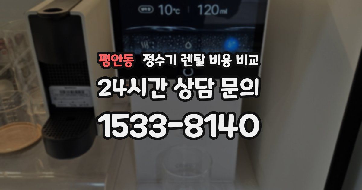 평안동 정수기 렌탈 비용 비교