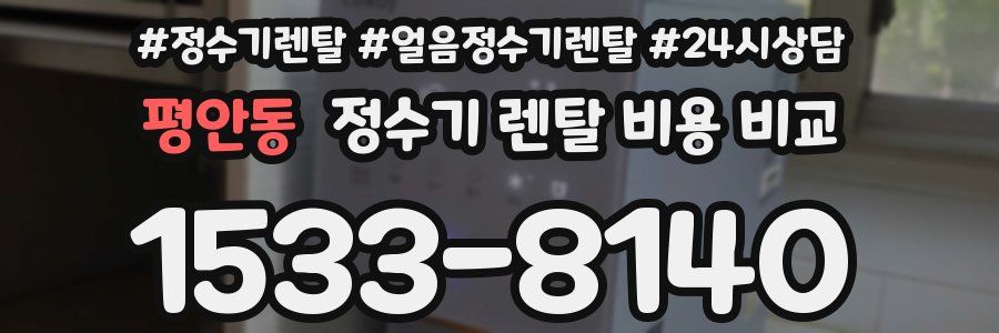 평안동 정수기 렌탈 비용 비교