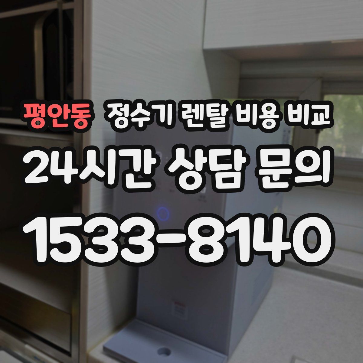 평안동 정수기 렌탈 비용 비교
