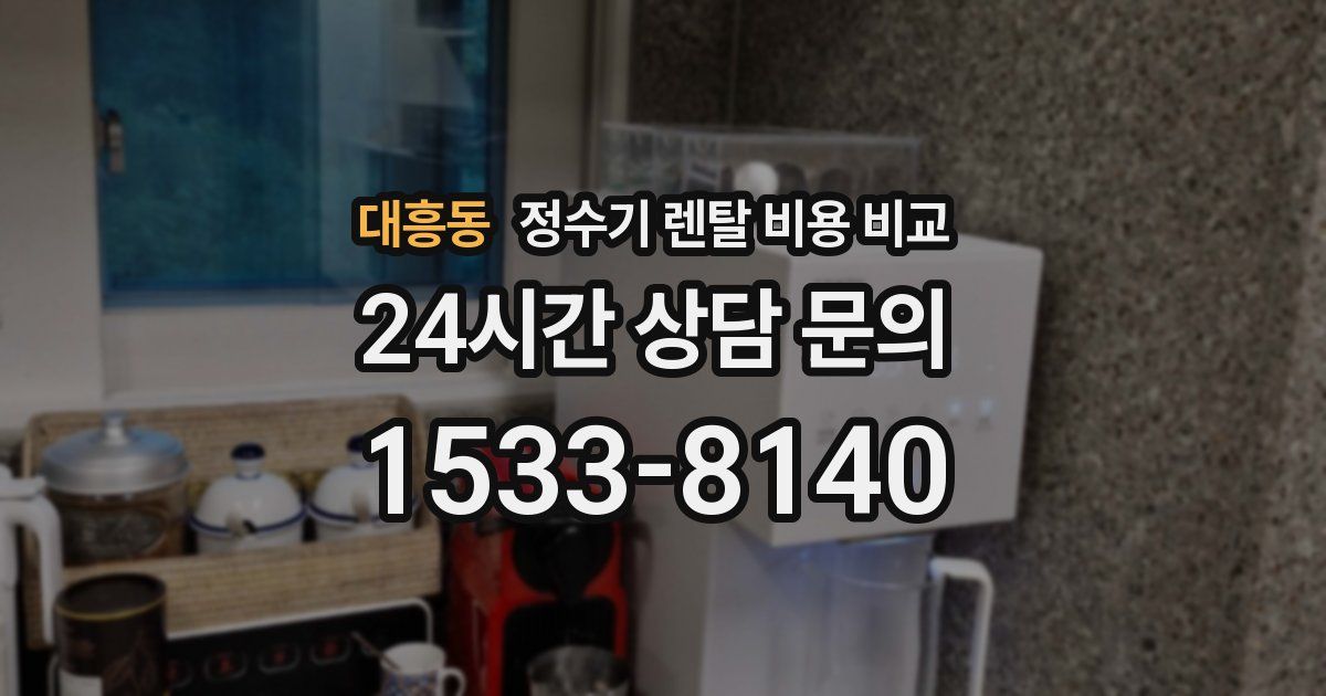 대흥동 정수기 렌탈 비용 비교