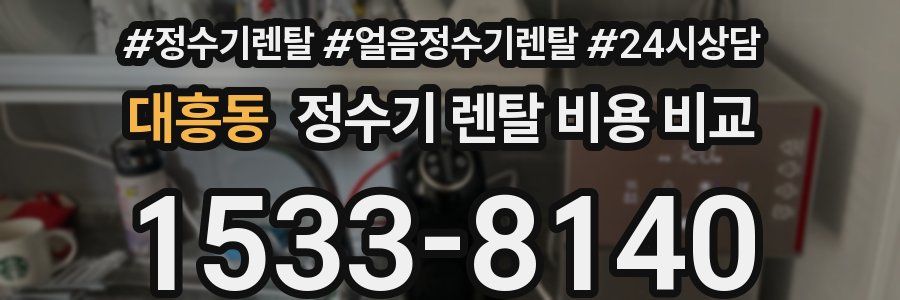 대흥동 정수기 렌탈 비용 비교