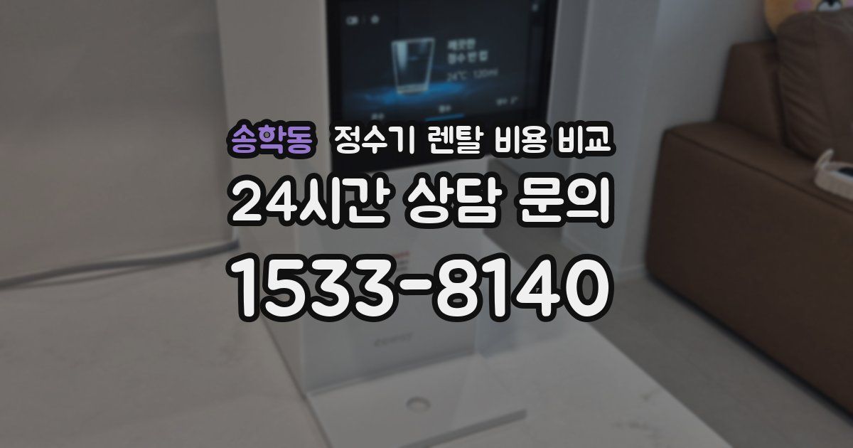 송학동 정수기 렌탈 비용 비교
