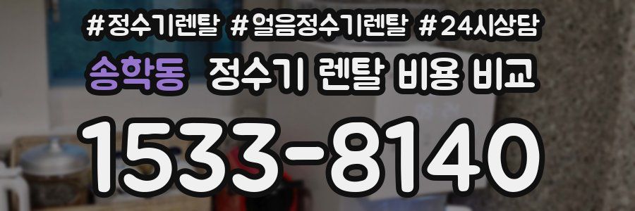 송학동 정수기 렌탈 비용 비교