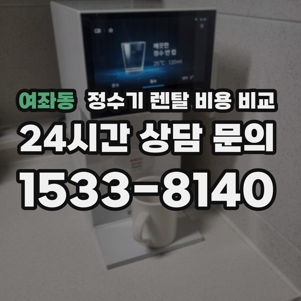 여좌동 정수기 렌탈 비용 비교