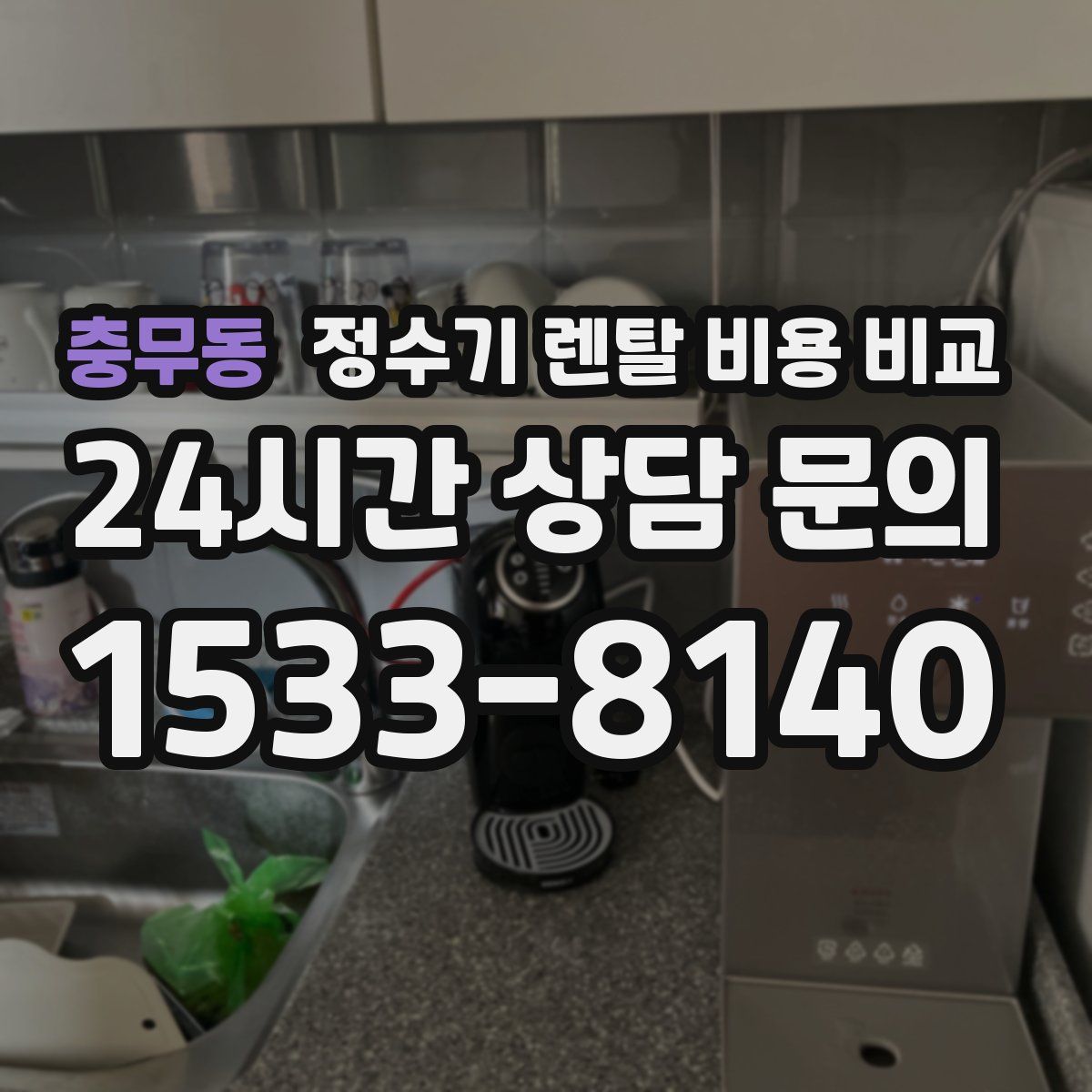 충무동 정수기 렌탈 비용 비교