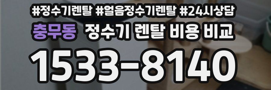 충무동 정수기 렌탈 비용 비교