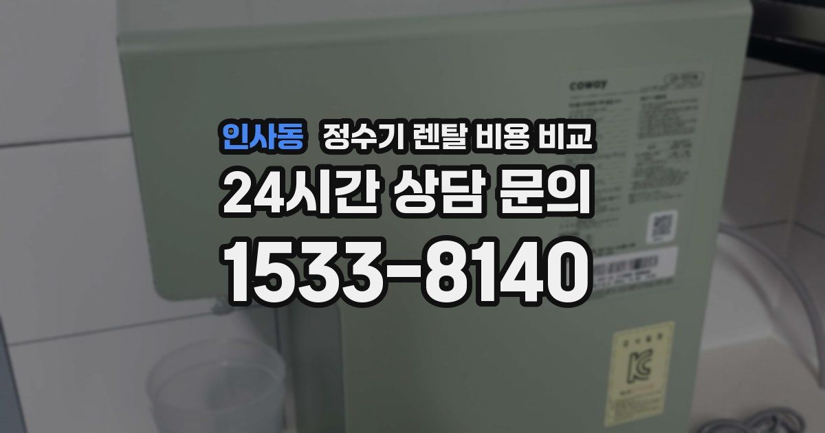 인사동 정수기 렌탈 비용 비교