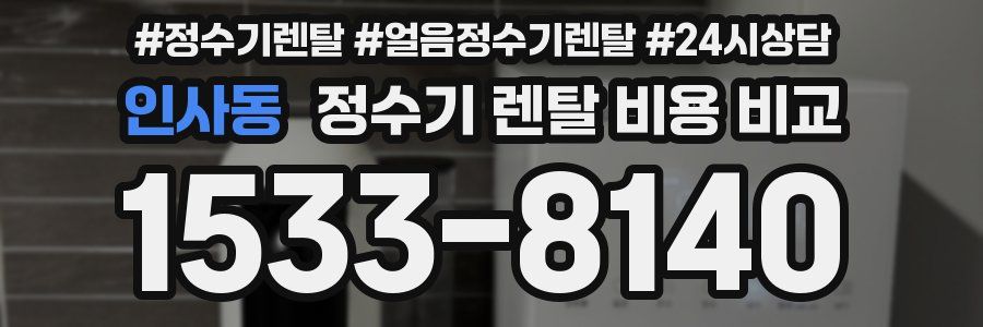 인사동 정수기 렌탈 비용 비교