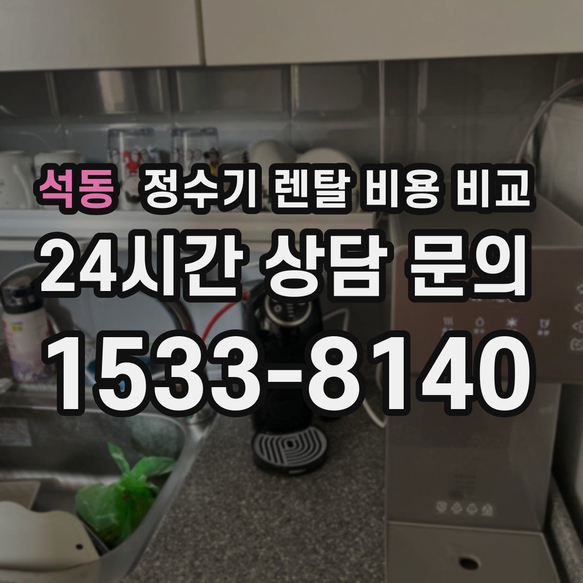 석동 정수기 렌탈 비용 비교