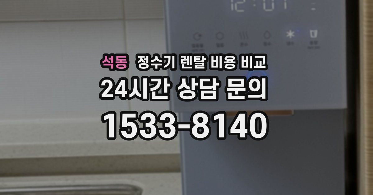 석동 정수기 렌탈 비용 비교