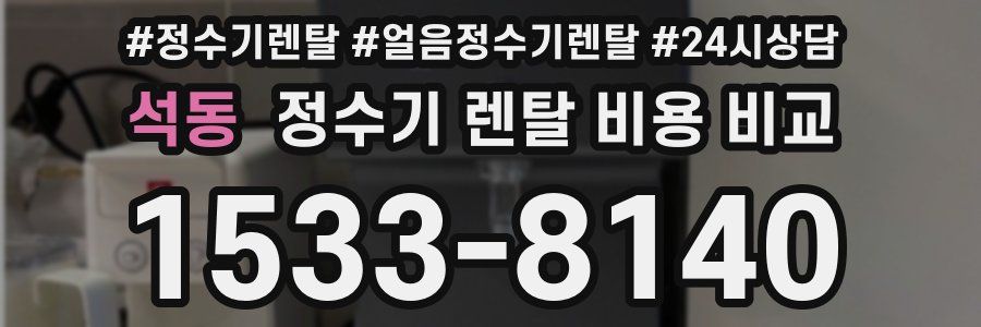석동 정수기 렌탈 비용 비교