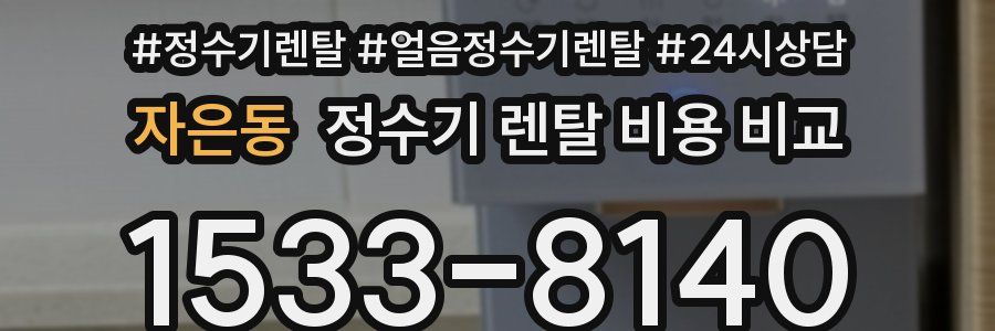 자은동 정수기 렌탈 비용 비교