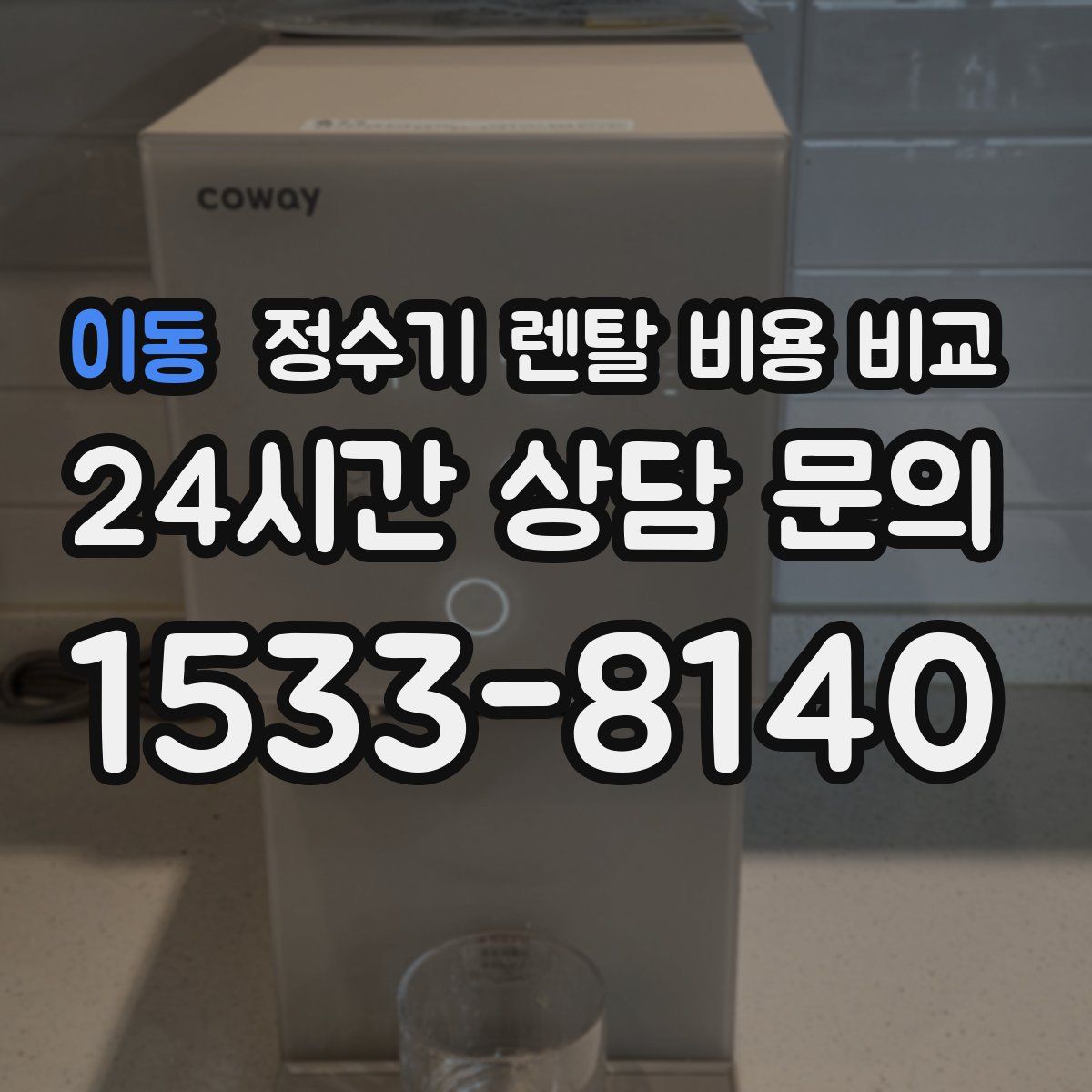 이동 정수기 렌탈 비용 비교