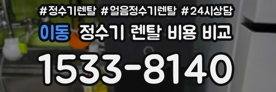 이동 정수기 렌탈 비용 비교