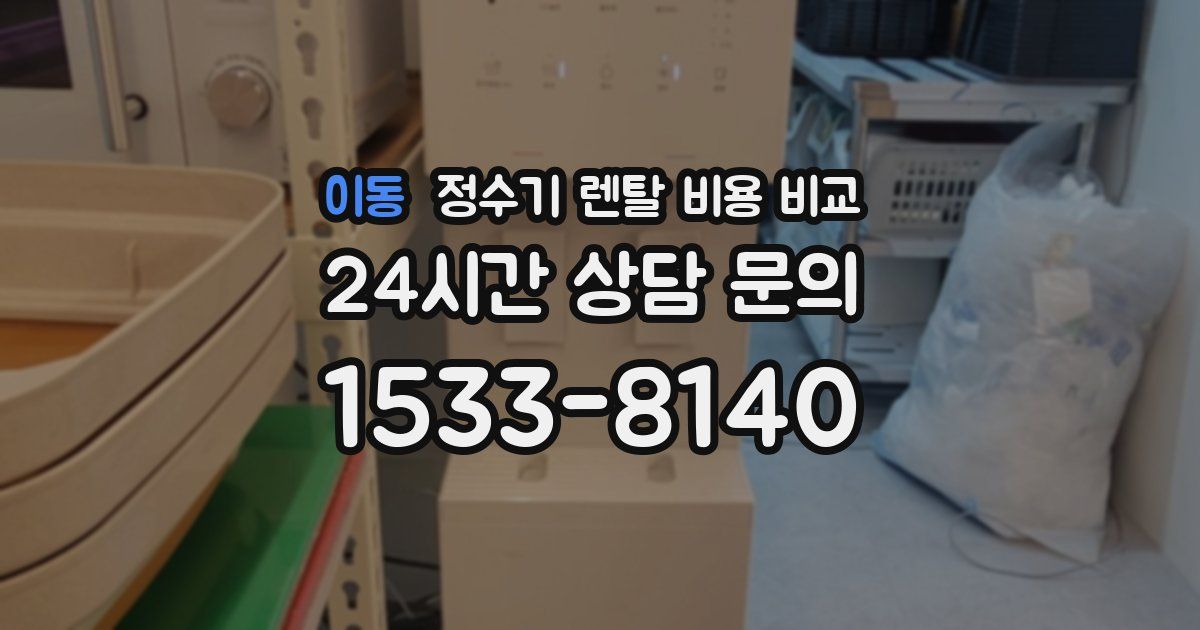 이동 정수기 렌탈 비용 비교