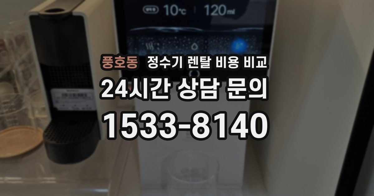 풍호동 정수기 렌탈 비용 비교