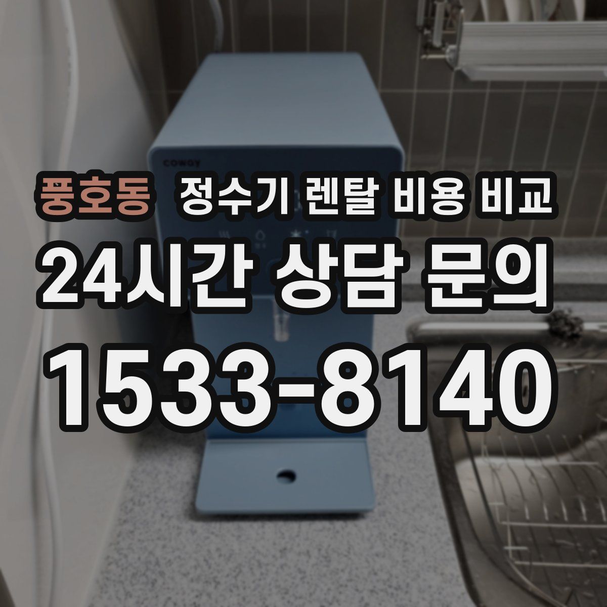 풍호동 정수기 렌탈 비용 비교