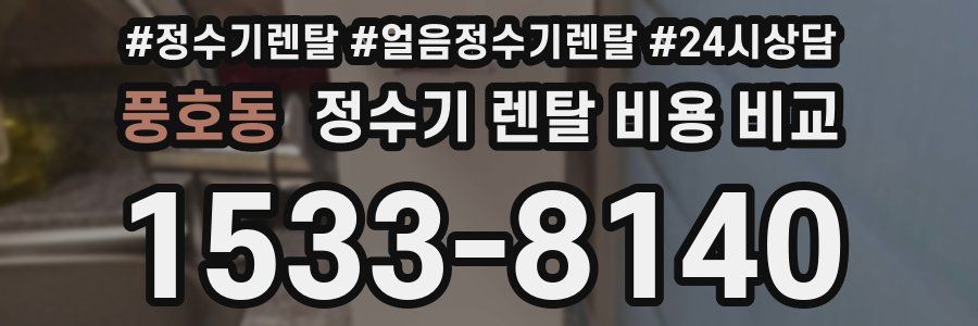 풍호동 정수기 렌탈 비용 비교