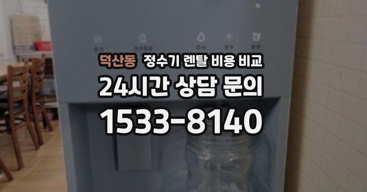덕산동 정수기 렌탈 비용 비교