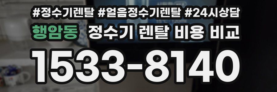 행암동 정수기 렌탈 비용 비교