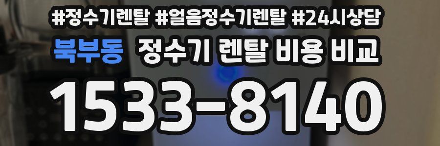 북부동 정수기 렌탈 비용 비교