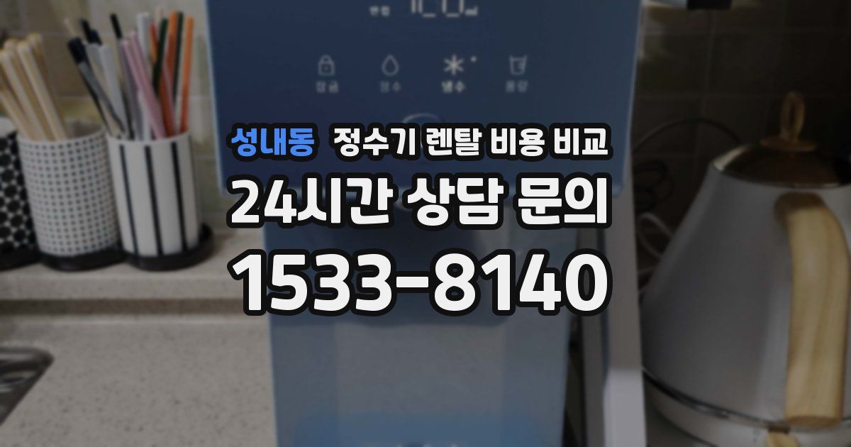 성내동 정수기 렌탈 비용 비교