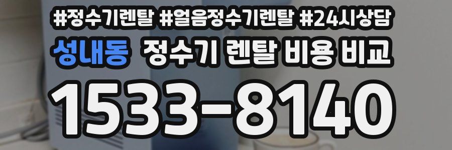 성내동 정수기 렌탈 비용 비교