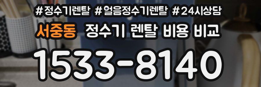 서중동 정수기 렌탈 비용 비교