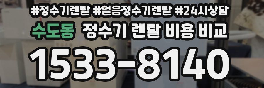 수도동 정수기 렌탈 비용 비교