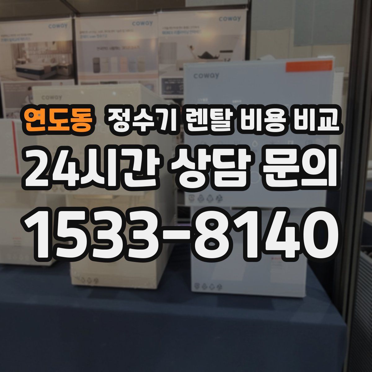 연도동 정수기 렌탈 비용 비교