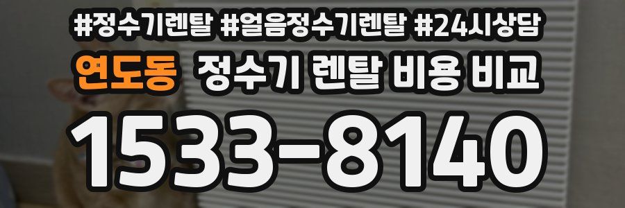 연도동 정수기 렌탈 비용 비교