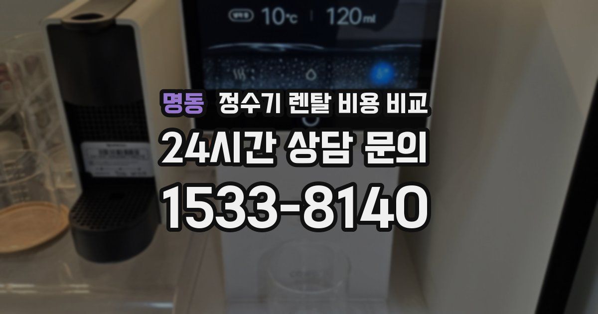 명동 정수기 렌탈 비용 비교